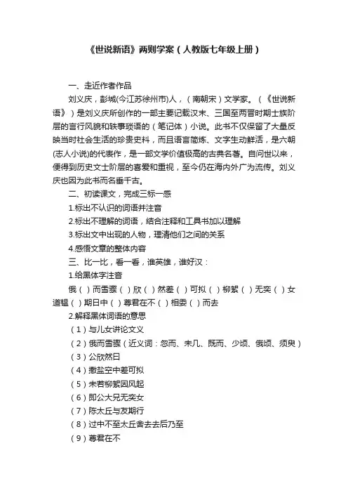 《世说新语》两则学案（人教版七年级上册）