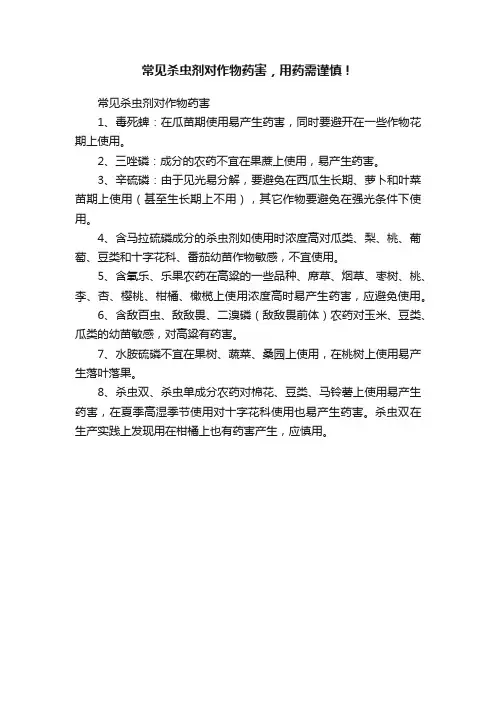 常见杀虫剂对作物药害，用药需谨慎！