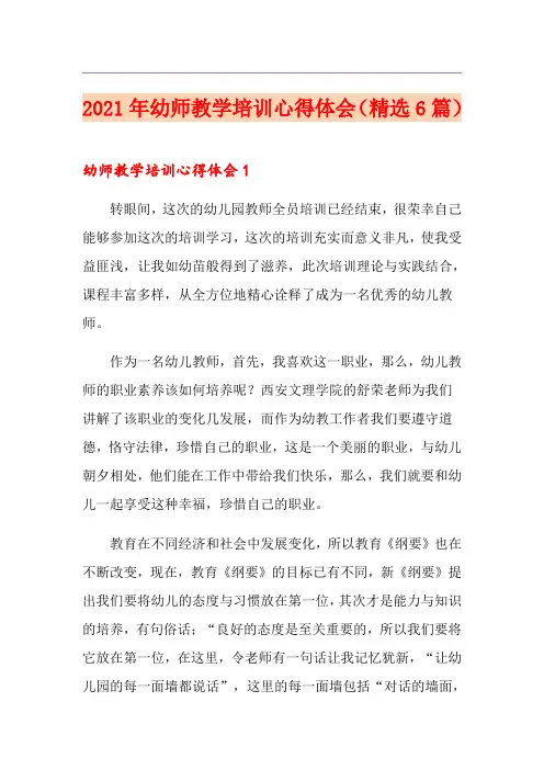 2021年幼师教学培训心得体会(精选6篇)