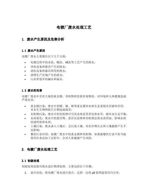 电镀厂废水处理工艺