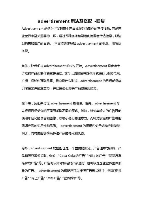 advertisement用法及搭配 -回复