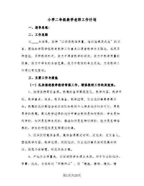 小学二年级数学老师工作计划(7篇)