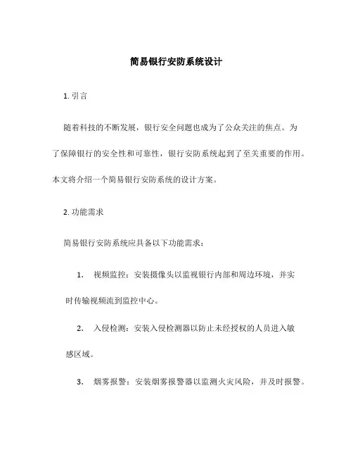 简易银行安防系统设计