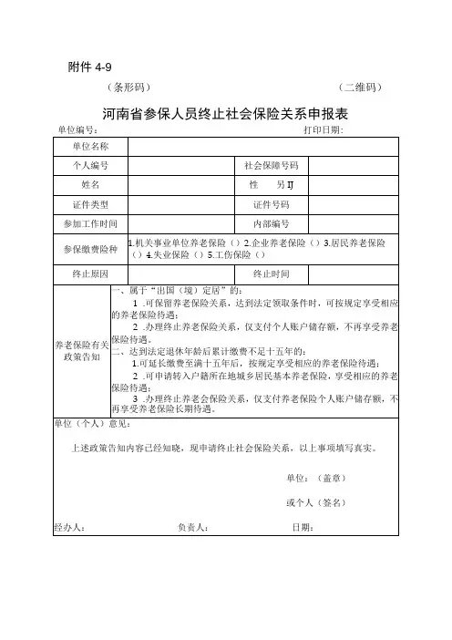 河南省参保人员终止社会保险关系申报表