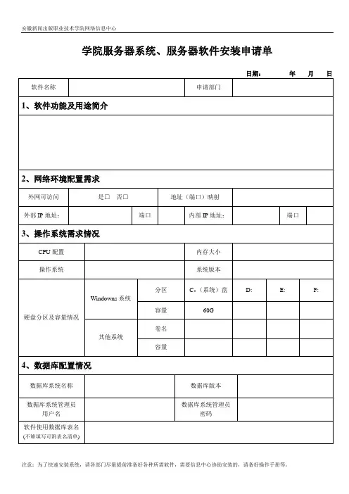 学院服务器系统、服务器软件安装申请单