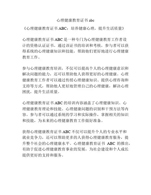 心理健康教育证书abc