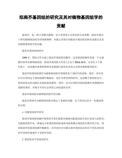 拟南芥基因组的研究及其对植物基因组学的贡献