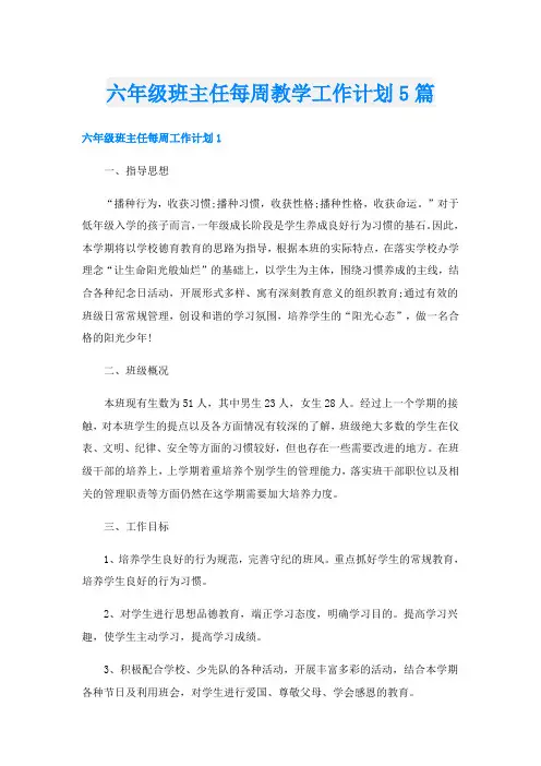 六年级班主任每周教学工作计划5篇