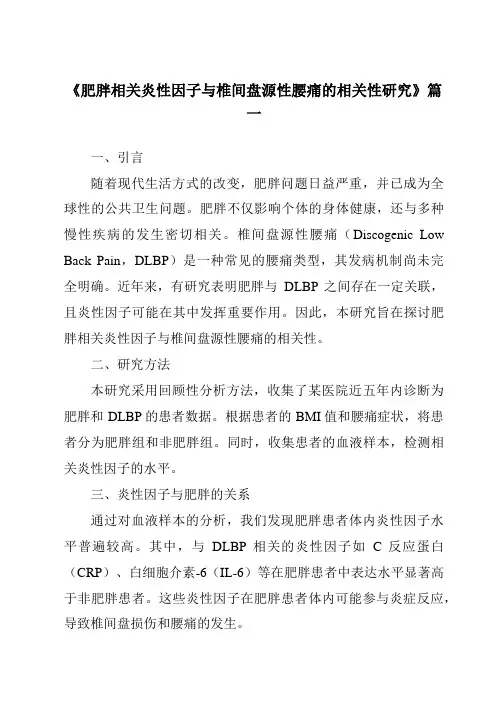《2024年肥胖相关炎性因子与椎间盘源性腰痛的相关性研究》范文