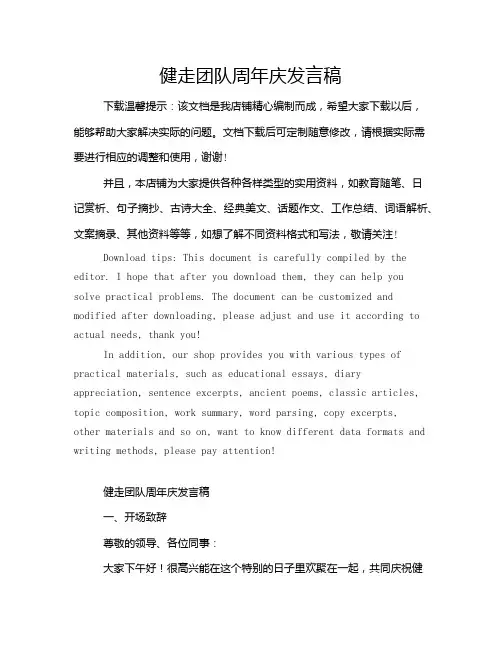 健走团队周年庆发言稿