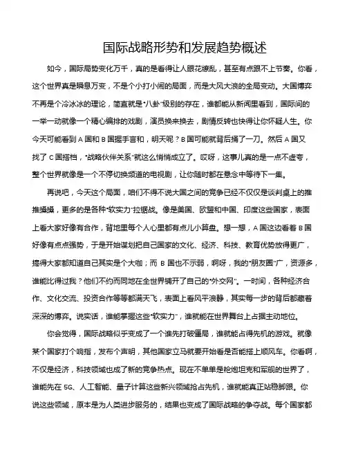 国际战略形势和发展趋势概述