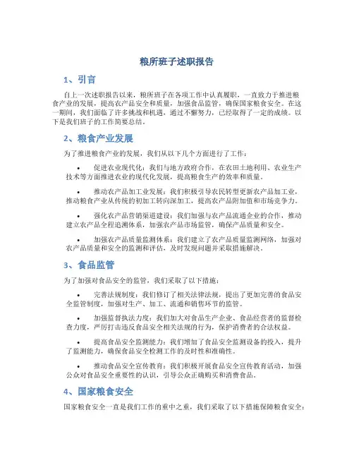 粮所班子述职报告