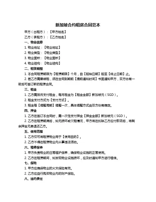 新加坡合约租房合同范本