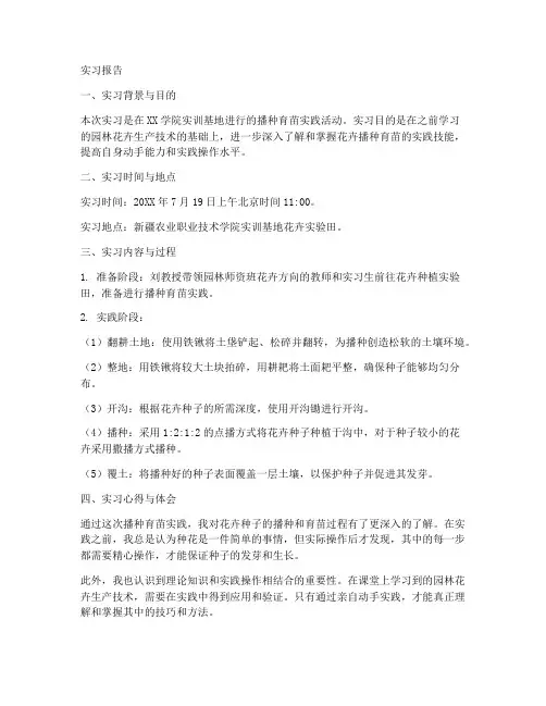 播种育苗实习报告模板