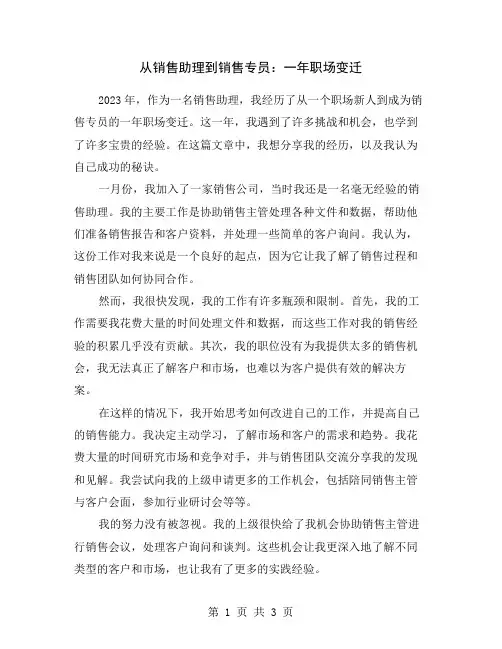 从销售助理到销售专员：一年职场变迁