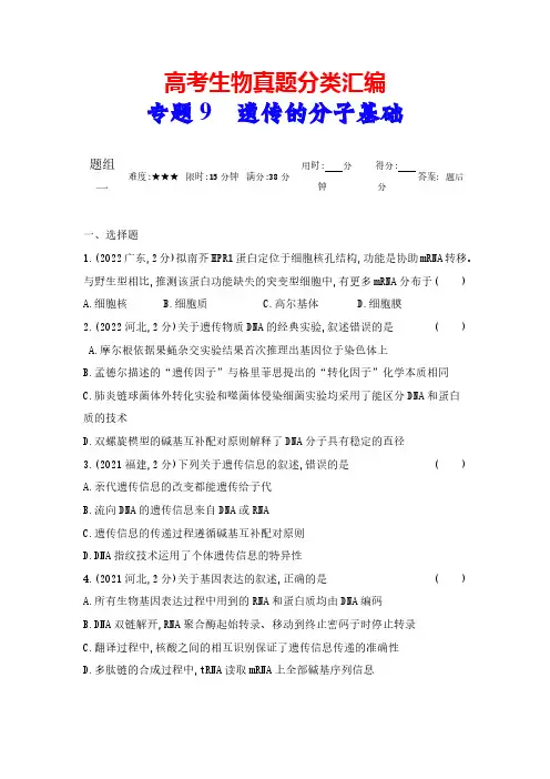 高考生物真题分类汇编：专题9 遗传的分子基础