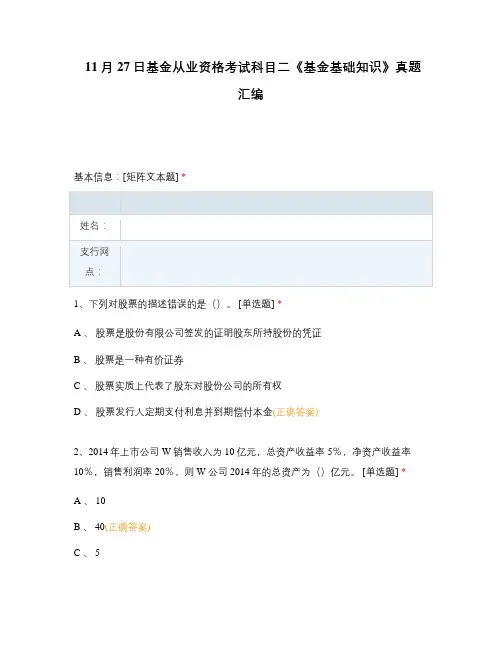 11月27日基金从业资格考试科目二《基金基础知识》真题汇编