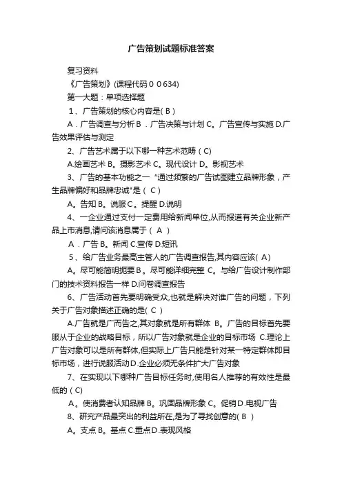 广告策划试题标准答案