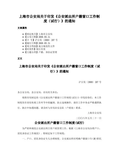上海市公安局关于印发《公安派出所户籍窗口工作制度（试行）》的通知