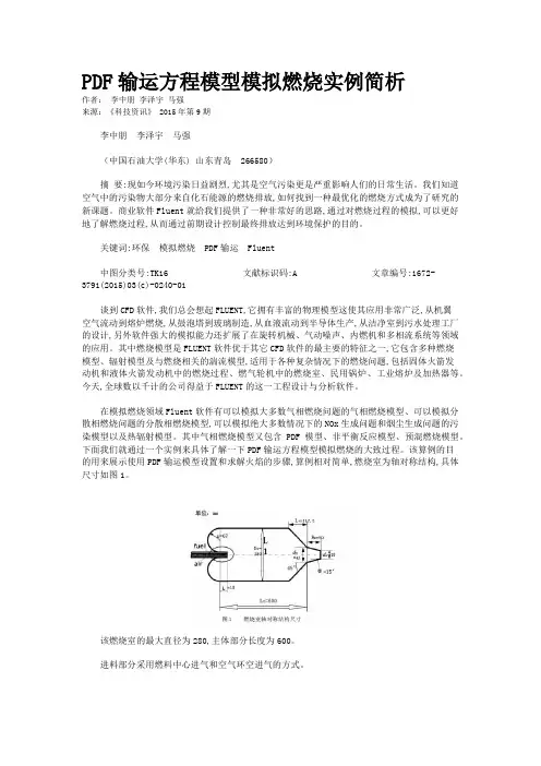 PDF输运方程模型模拟燃烧实例简析
