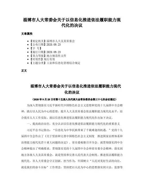 淄博市人大常委会关于以信息化推进依法履职能力现代化的决议