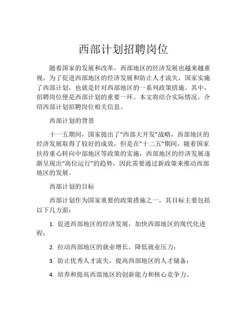 西部计划招聘岗位(精选10篇)