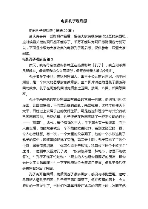 电影孔子观后感（精选20篇）