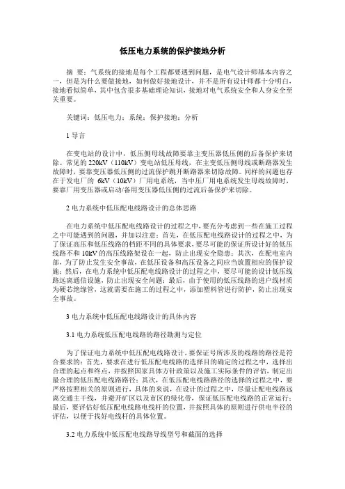 低压电力系统的保护接地分析