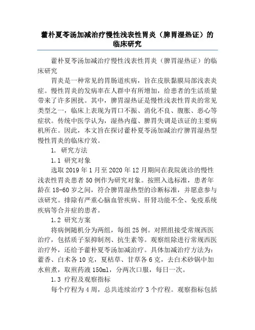 藿朴夏苓汤加减治疗慢性浅表性胃炎(脾胃湿热证)的临床研究