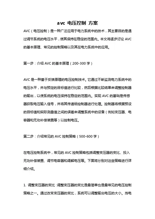 avc 电压控制 方案