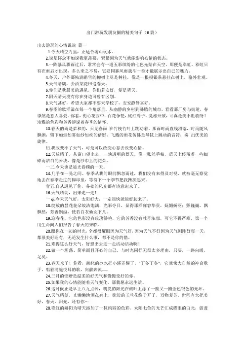 出门游玩发朋友圈的精美句子(6篇)