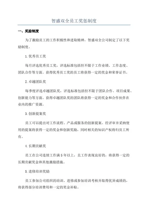 智盛双全员工奖惩制度