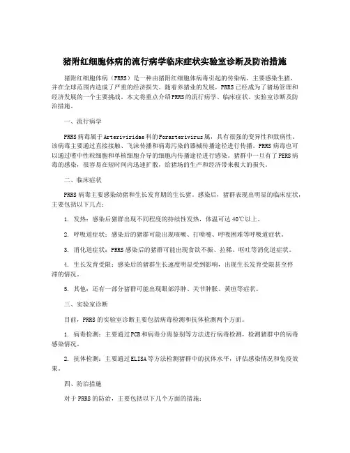 猪附红细胞体病的流行病学临床症状实验室诊断及防治措施