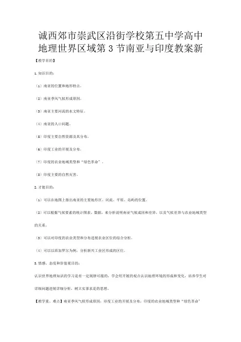第五高中地理 世界区域南亚与印度教案