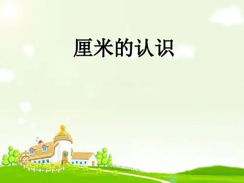 一年级下册数学课件厘米的认识青岛版(五四学制)15张