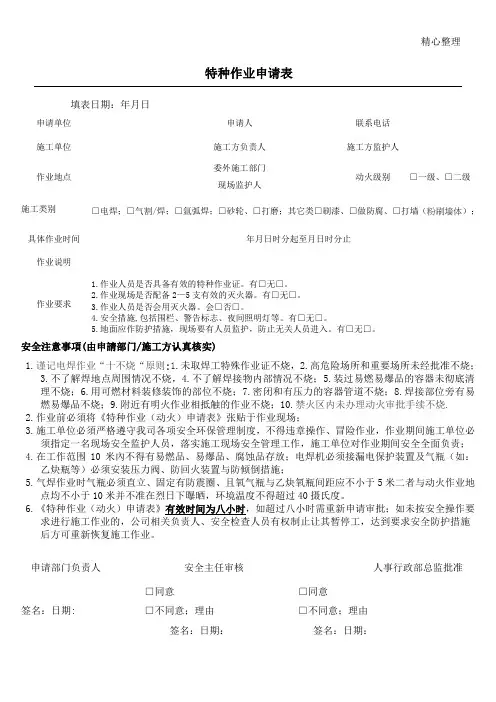 特种作业申请表格模板