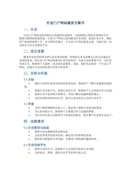 行业门户网站建设方案书