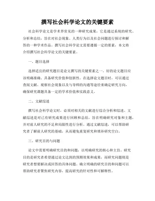 撰写社会科学论文的关键要素