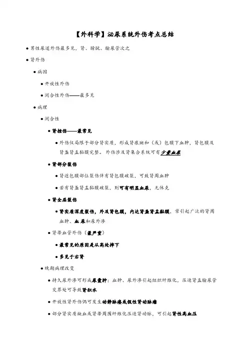 【外科学】泌尿系统外伤考点总结