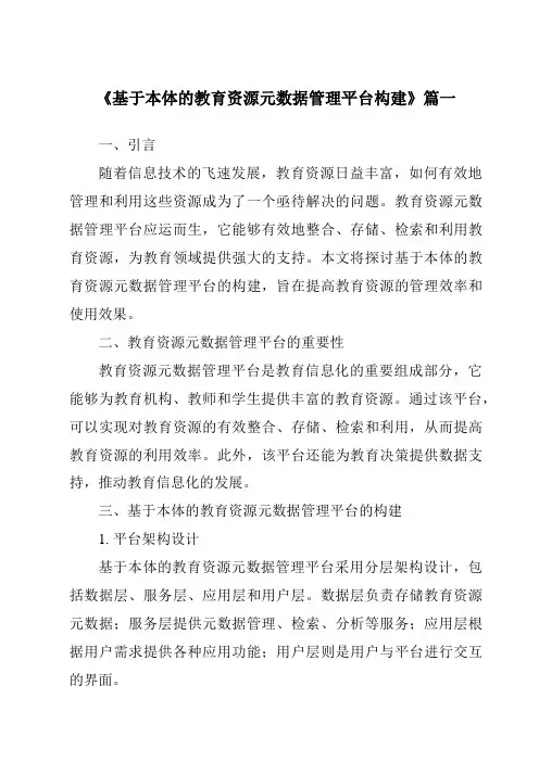 《基于本体的教育资源元数据管理平台构建》范文