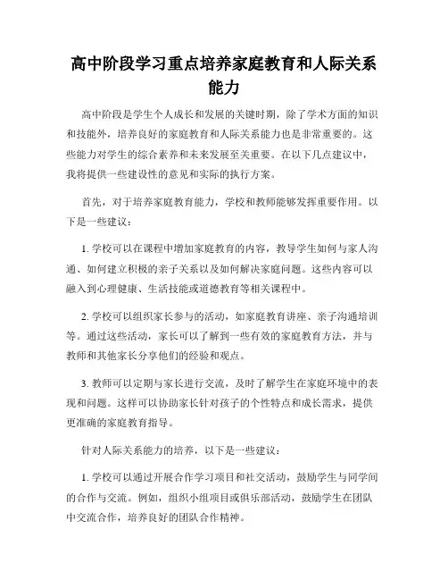 高中阶段学习重点培养家庭教育和人际关系能力