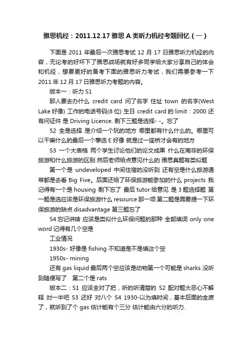 雅思机经：2011.12.17雅思A类听力机经考题回忆（一）