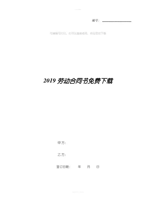 2019劳动合同书免费下载