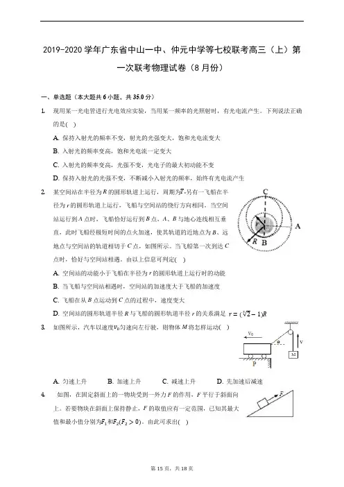 2019-2020学年广东省中山一中、仲元中学等七校联考高三(上)第一次联考物理试卷(8月份) (含答案解析)