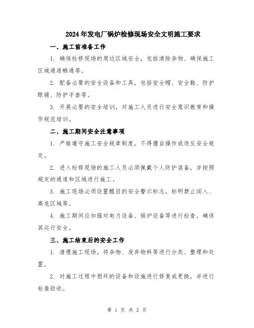 2024年发电厂锅炉检修现场安全文明施工要求