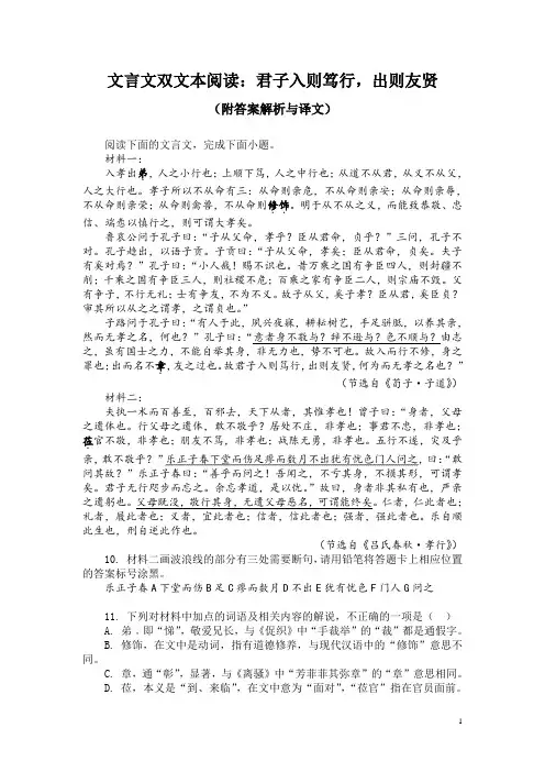 文言文双文本阅读：君子入则笃行,出则友贤(附答案解析与译文)