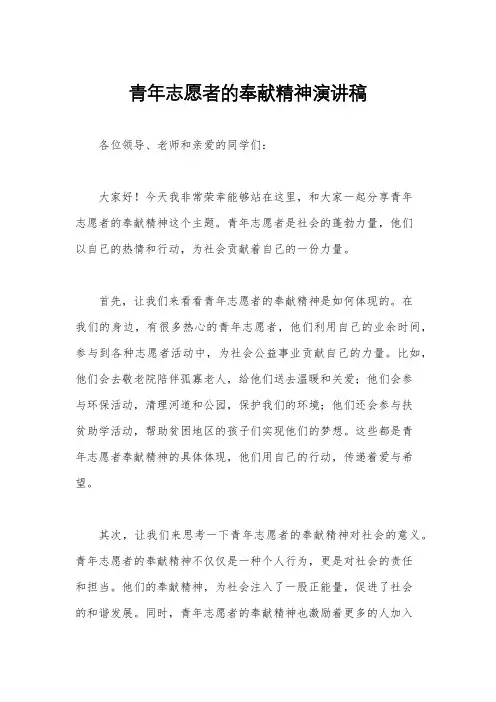 青年志愿者的奉献精神演讲稿