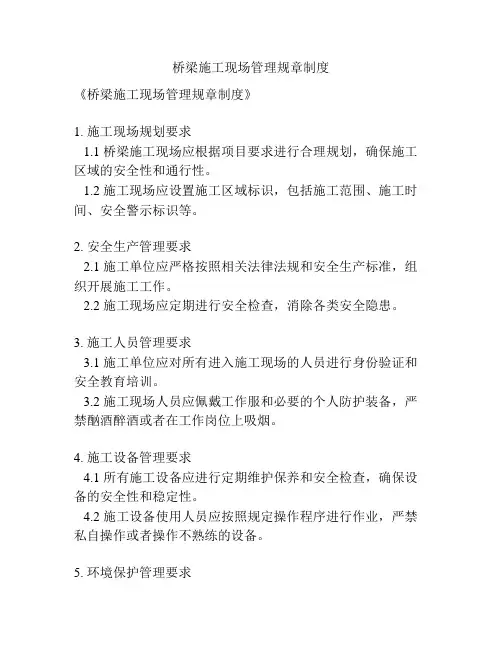 桥梁施工现场管理规章制度