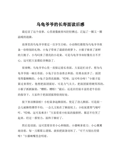 乌龟爷爷的长寿面读后感