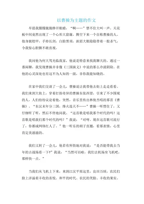 以曹操为主题的作文